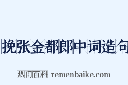 挽张金都郎中词造句是什么意思的图片